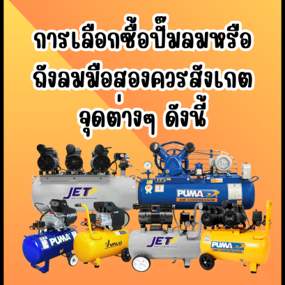 การเลือกซื้อปั๊มลมหรือถังลมมือสองควรสังเกตจุดต่างๆ ดังนี้