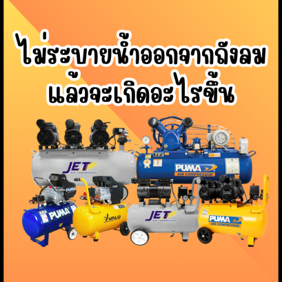 ไม่ระบายน้ำออกจากถังลม แล้วจะเกิดอะไรขึ้น 