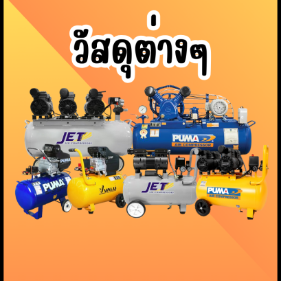 วัสดุต่างๆ