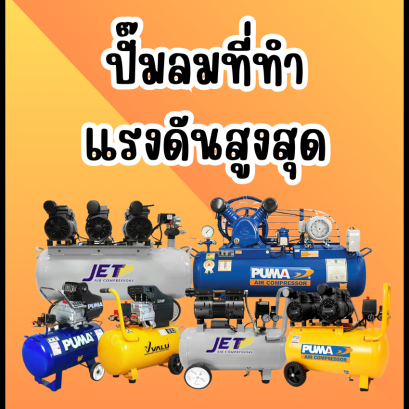 *ปั๊มลมที่ทำแรงดันสูงสุด*