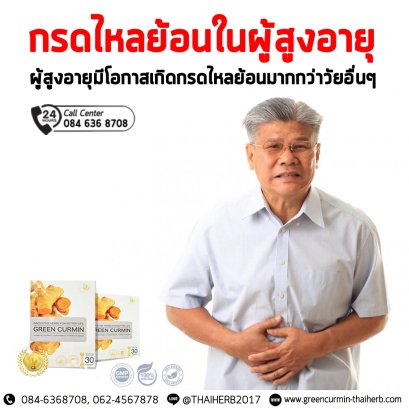 โรคกรดไหลย้อนในผู้สูงอายุ