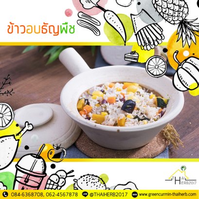 ข้าวอบธัญพืช