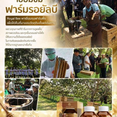 เยี่ยมชมฟาร์มรอยัลบีที่ จ.เชียงใหม่