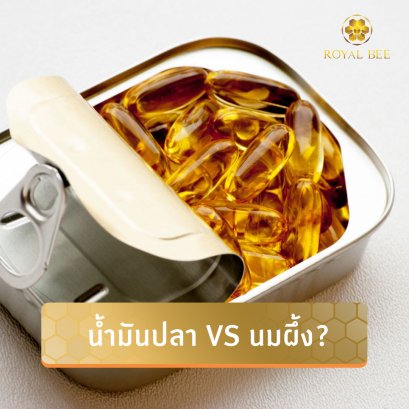 น้ำมันปลา กับ นมผึ้ง อะไรดีกว่ากัน?