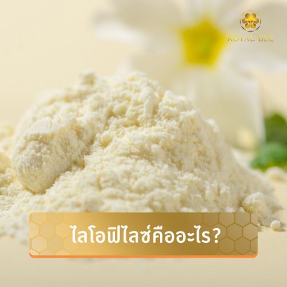 ไลโอฟีไลซ์ ในนมผึ้ง คืออะไร ทำไมเราควรรู้ก่อนไปซื้อนมผึ้ง?