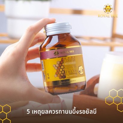 5 เหตุผลทำไมต้องนมผึ้งของ Royal bee