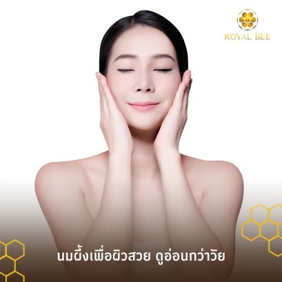 นมผึ้งอาหารเสริมบำรุงผิว ให้ผิวสวย ดูอ่อนกว่าวัย แบบยั่งยืน!