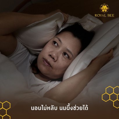 นอนไม่หลับ หลับยาก ร่างกายอ่อนเพลีย “นมผึ้ง” ช่วยได้