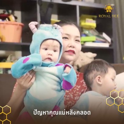 ปัญหาหลังคลอด ที่คุณแม่ลูกอ่อนต้องเจอ