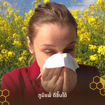 "ภูมิแพ้” โรคธรรมดาที่ไม่ควรมองข้าม บรรเทาได้ด้วย...รอยัลบี