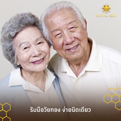 รับมือวัยทอง ง่ายนิดเดียว! ด้วยนมผึ้งจากธรรมชาติ