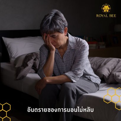 นอนไม่หลับ! ส่งผลร้ายกว่าที่คิด