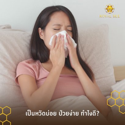 เป็นหวัดบ่อย ป่วยง่าย