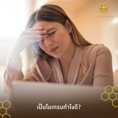 โรคไมเกรน อาการปวดศีรษะด้านเดียวอย่างรุนแรง บ่อเกิดสารพัดโรค บรรเทาได้ด้วย...รอยัลบี