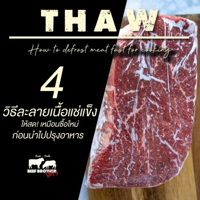 4 เทคนิคละลายเนื้อแช่แข็งให้สด