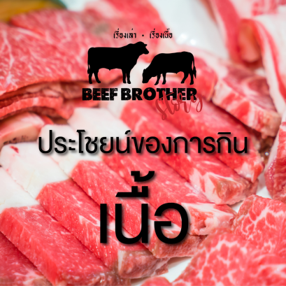 ประโยชน์ต่อสุขภาพของเนื้อวัว