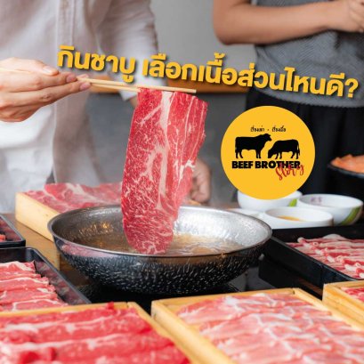 เนื้อส่วนไหน ทำอะไรได้บ้าง มาดูกัน