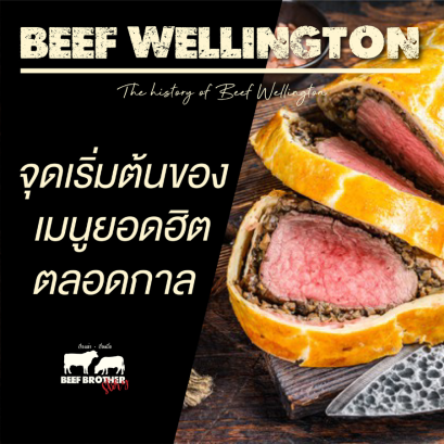 จุดเริ่มต้นของ Beef Wellington