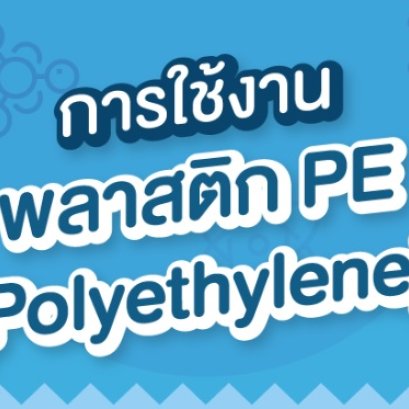 การใช้งาน “พลาสติกPE”