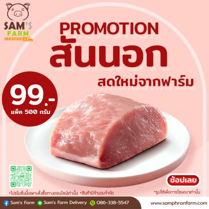 หมูสันนอก สินค้าโปรโมชั่น  / จำกัดไม่เกิน 5 กิโลกรัม