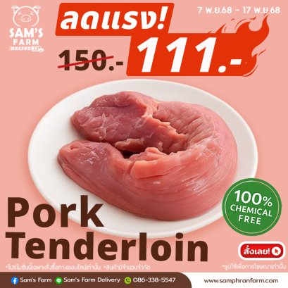 สินค้าโปรโมชั่น เนื้อหมูสันใน 500 กรัม