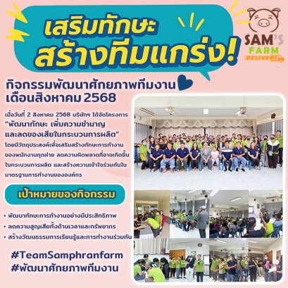 กิจกรรมพัฒนาศักยภาพทีมงาน ในหัวข้อ "พัฒนาทักษะ เพิ่มความชำนาญ และลดของเสียในกระบวนการผลิต"