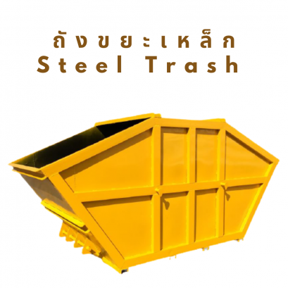 ถังขยะเหล็ก (  Steel Trash )