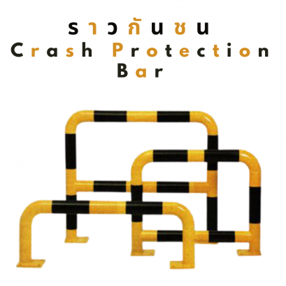 ราวกันชน  ( Crash Protection Bar)