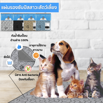 แผ่นรองฉี่สุนัข แผ่นรองฉี่หมา แผ่นรองฉี่สัตว์เลี้ยง แบบซักได้ เกรดพรีเมียม Pet Pee Pad