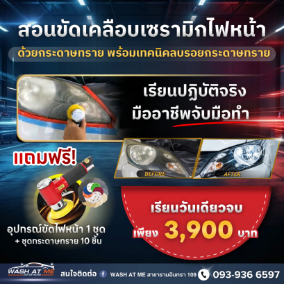 สอนขัดไฟหน้ารถยนต์