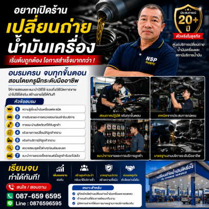 อยากเปิดร้านเปลี่ยนถ่ายน้ำมันเครื่อง แต่ไม่รู้จะเริ่มต้นอย่างไร