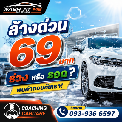 ล้างด่วน 69 บาท ร่วง หรือ รอด