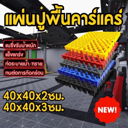 แผ่นปูพื้นคาร์แคร์ แผ่นรองพื้น แผ่นพื้นพลาสติก แผ่นพื้นกันลื่น แผ่นปูพื้นโรงรถ