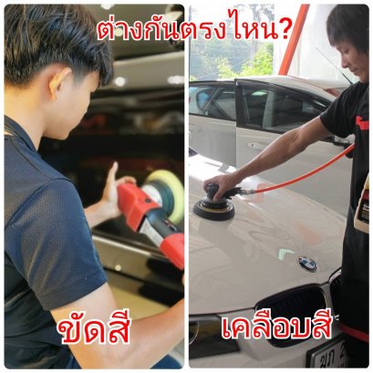 ขัดสี กับ เคลือบสี ต่างกันอย่างไร