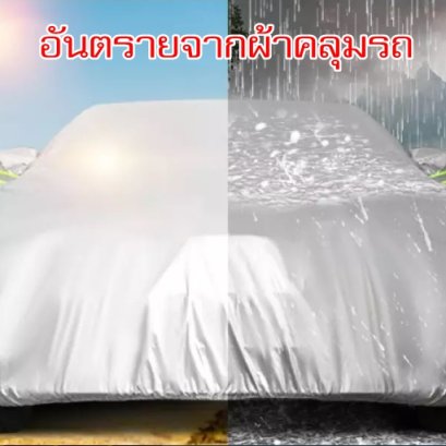 อันตรายจากผ้าคลุมรถ