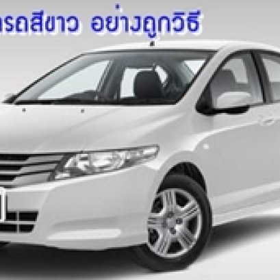 วิธีการดูแลรถสีขาว อย่างถูกวิธี