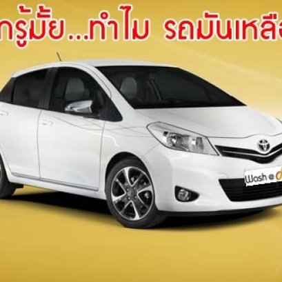 รู้มั้ย....ทำไมรถสีขาวของคุณ...มันถึง.....เหลืองง่าย ???