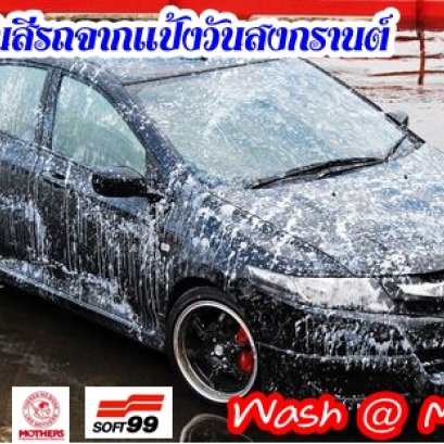 วิธีป้องกันสีรถจากแป้งวันสงกรานต์