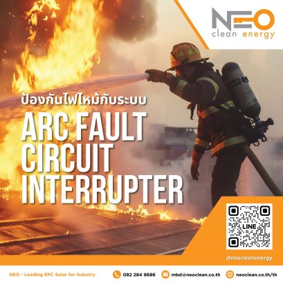 ป้องกันไฟไหม้กับระบบ ARC FAULT CIRCUIT INTERRUPTER