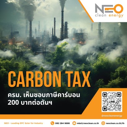 ครม. เห็นชอบภาษีคาร์บอน 200 บาทต่อตันฯ ยืนยันไม่กระทบราคาน้ำมันประชาชน