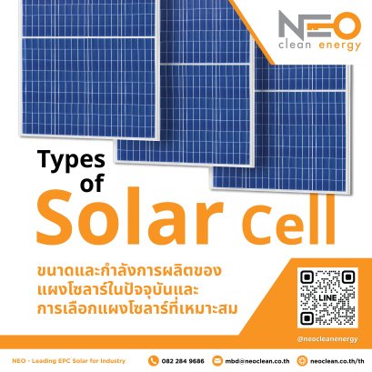 Types of Solar cell ขนาดและกำลังการผลิตของแผงโซลาร์ในปัจจุบันและการเลือกแผงที่เหมาะสม