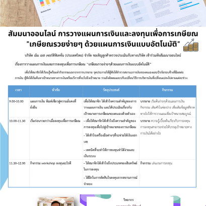 ฟรี!! ไม่มีค่าใช้จ่าย : ขอเชิญเข้าร่วมฟังสัมมนาออนไลน์ เรื่องการวางแผนการเงินและการลงทุนเพื่อการเกษียณ