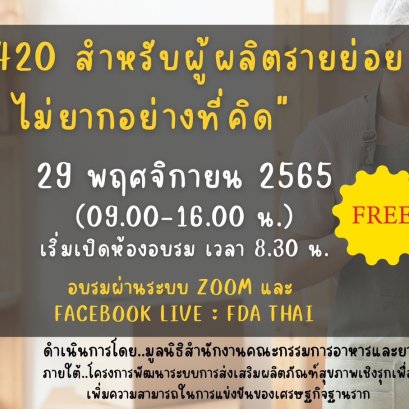 "GMP420 สำหรับผู้ผลิตรายย่อยไม่ยากอย่างที่คิด"