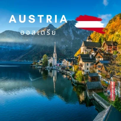 ออสเตรีย