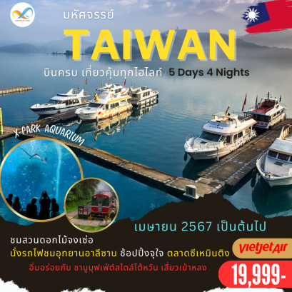 ไต้หวัน 5วัน 4คืน TAIWAN 5DAYS 4NIGHTS