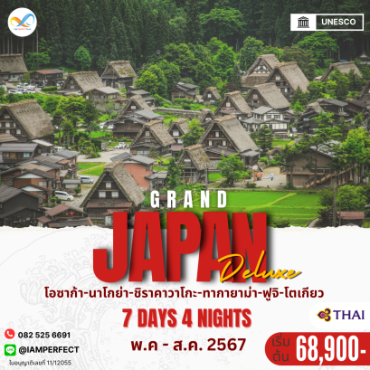 Grand JAPAN Duluxe  ทัวร์ญี่ปุ่น 7วัน 4คืน