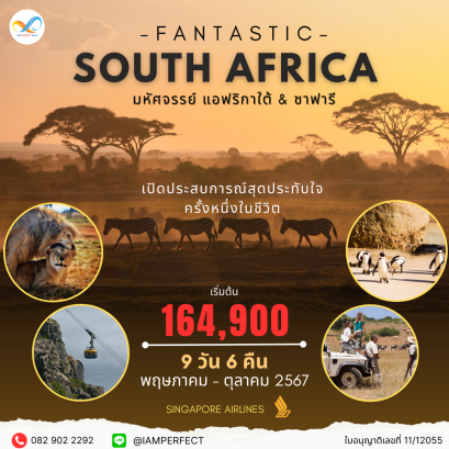 FANTASTIC AFRICA มหัศจรรย์ แอฟริกาใต้ &amp; ซาฟารี 9 วัน