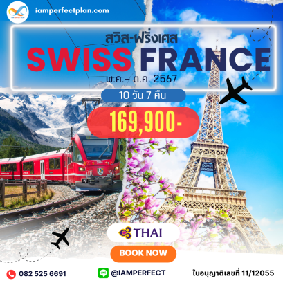 SWISS FRANCE 10D TG สวิตเซอร์แลนด์ ฝรั่งเศส 10 วัน