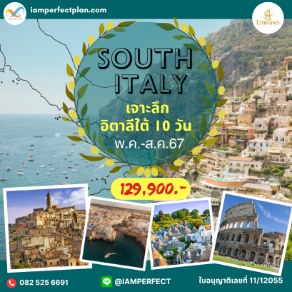 ทัวร์อิตาลีใต้ เจาะลึก South Italy 10 Days