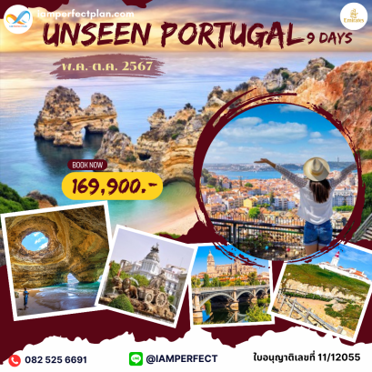 Unseen Portugal  ทัวร์อันซีนโปรตุเกส ลิสบอน-แมดริด 9 วัน